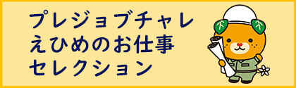 プレジョブチャレ えひめのお仕事セレクション