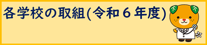 各学校の取組（令和5年度）