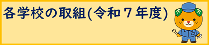 各学校の取組（令和7年度）
