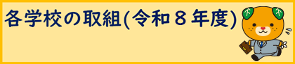 各学校の取組（令和8年度）
