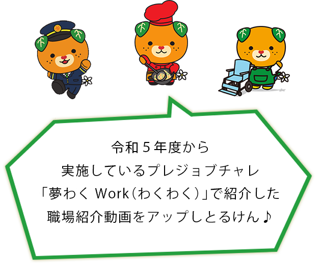 令和5年度から実施しているプレジョブチャレ「夢わくWork（わくわく）」で紹介した職場紹介動画をアップしとるけん♪